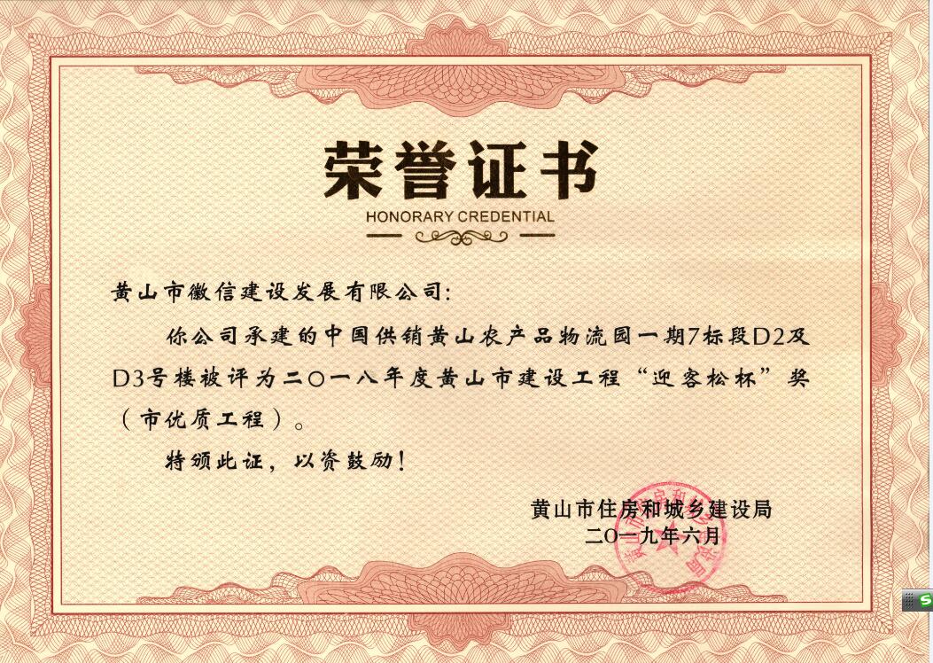 2018年度黃山市“迎客松杯”獎(jiǎng)（市優(yōu)質(zhì)工程）中農(nóng)合一期7標(biāo)段D2、D3號(hào)樓